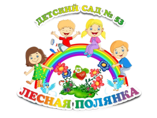 Муниципальное бюджетное дошкольное образовательное учреждение «Детский сад № 53»