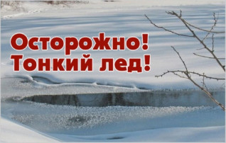 Внимание, родители! Тонкий лёд — опасность для наших малышей Внимание, родители! Тонкий лёд — опасность для наших малышей.